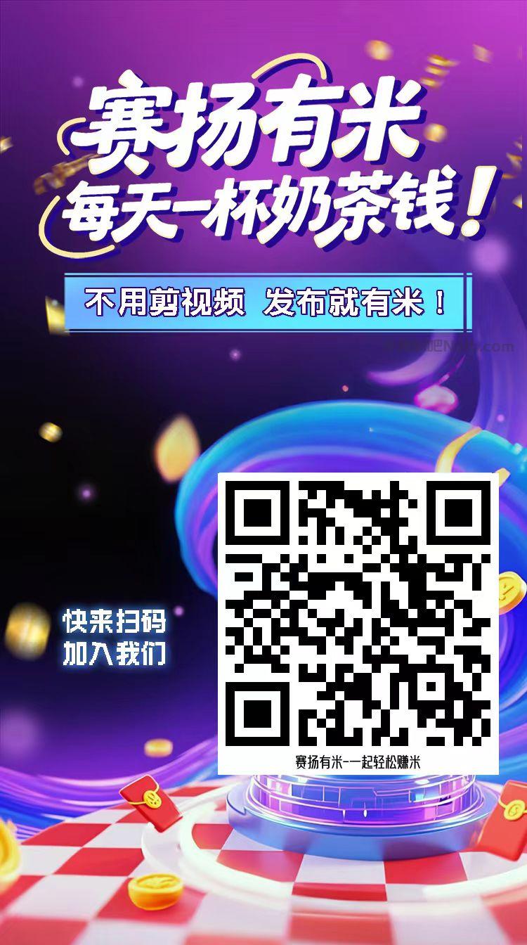 东至【赛扬有米】宝妈学生居家线上视频代发兼职平台,0撸赚米项目 第4张 东至【赛扬有米】宝妈学生居家线上视频代发兼职平台,0撸赚米项目 第4张