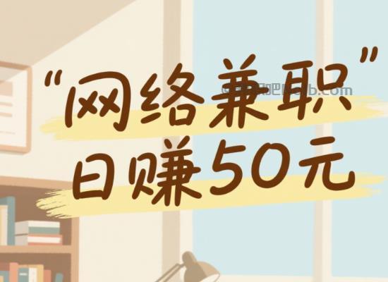 东至线上居家工作适合找哪些兼职